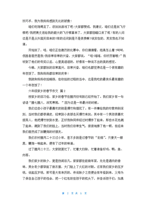 精选六年级家乡的春节作文四篇