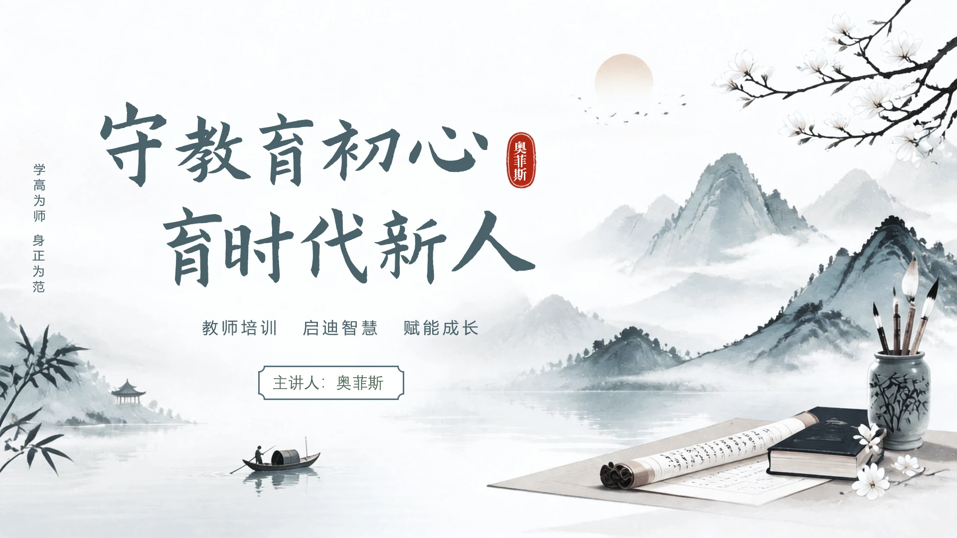 白色中国风水墨师德师风教师培训ppt封面页
