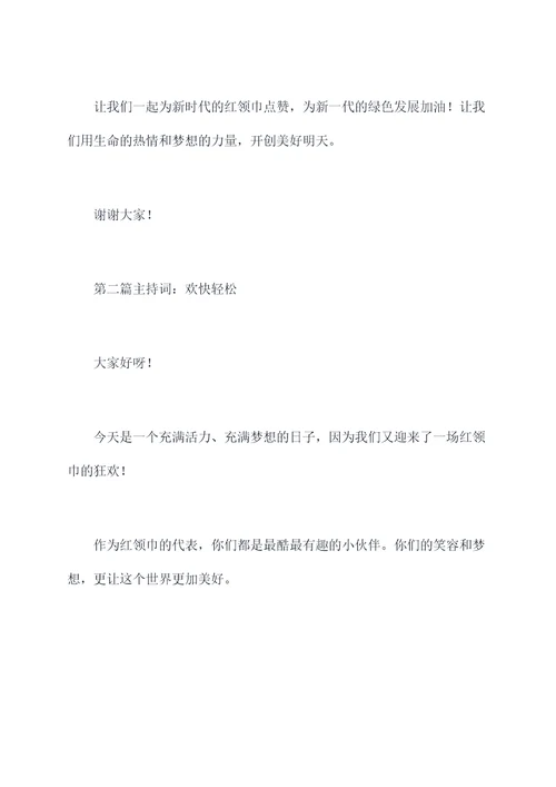 红领巾追梦新时代主持词
