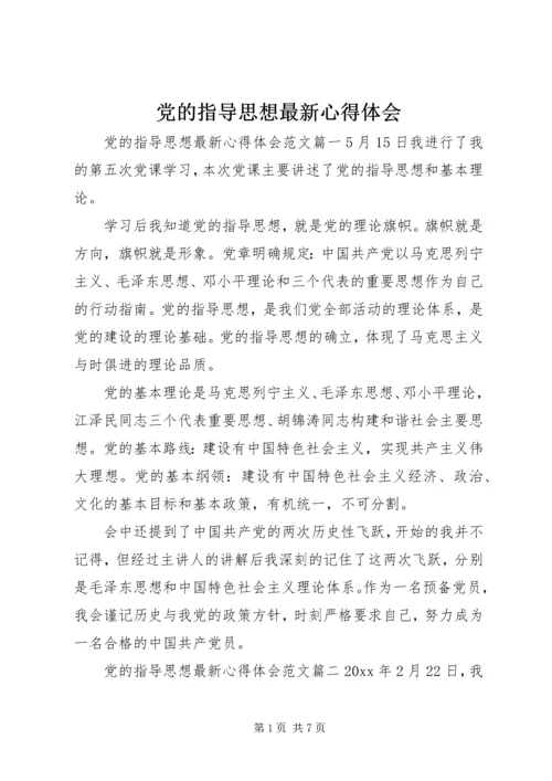 党的指导思想最新心得体会.docx
