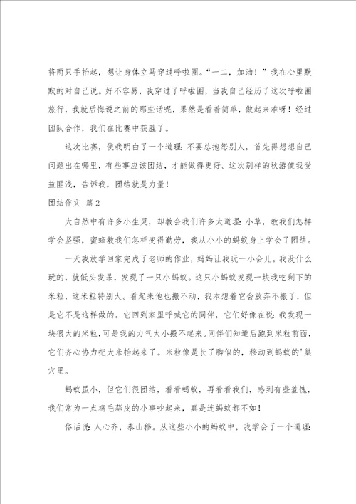 关于团结作文汇编9篇