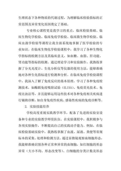 医学检验技术专业求职自荐信