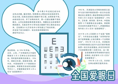 蓝色护眼全球爱眼日手抄报word模板