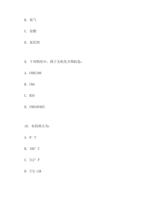 基础化学化学选择题