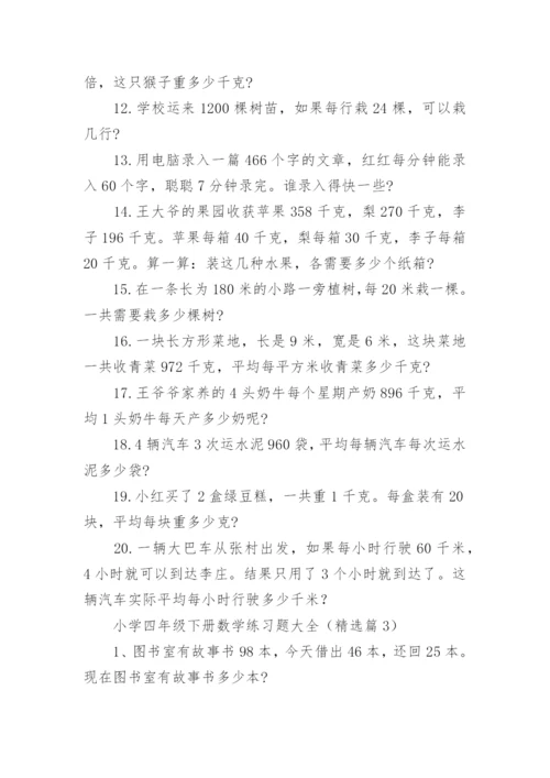 小学四年级下册数学练习题大全（精选8篇）.docx