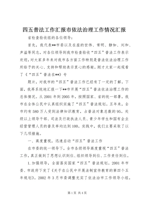 四五普法工作汇报市依法治理工作情况汇报 (5).docx