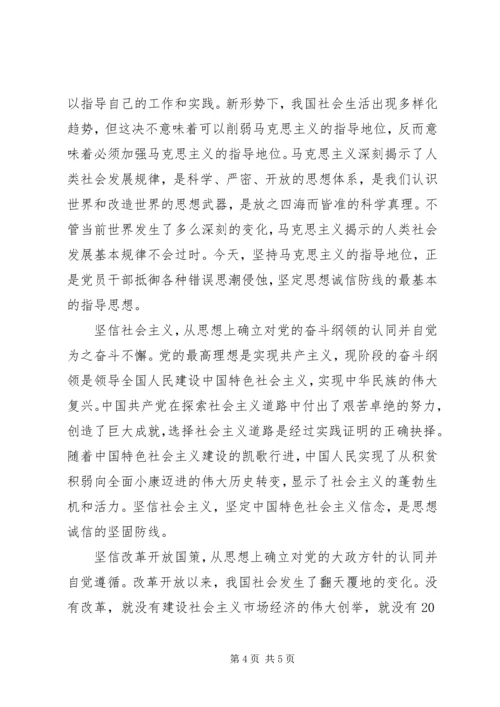 党员干部思想诚信交流.docx