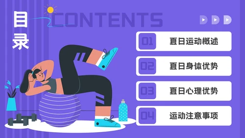 紫色插画风夏日运动宣传活动PPT模板