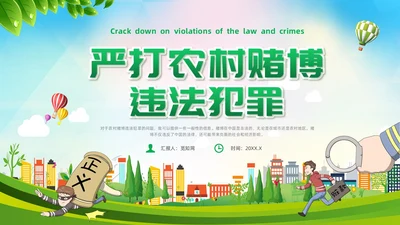 绿色简约风打击整治农村赌博违法犯罪党课赌博打击赌博