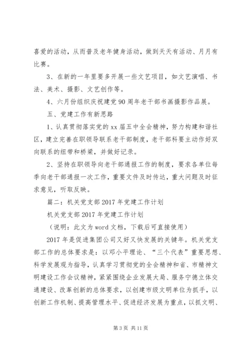 老干处党支部年党建工作计划.docx