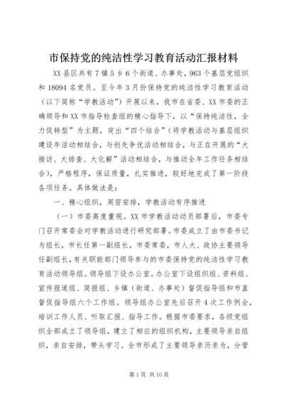 市保持党的纯洁性学习教育活动汇报材料.docx