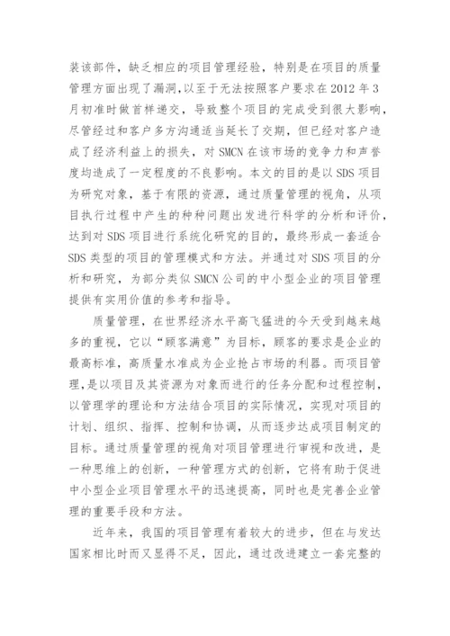 项目管理方向论文开题报告.docx