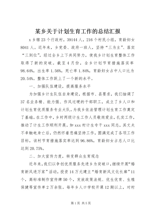 某乡关于计划生育工作的总结汇报 (4).docx