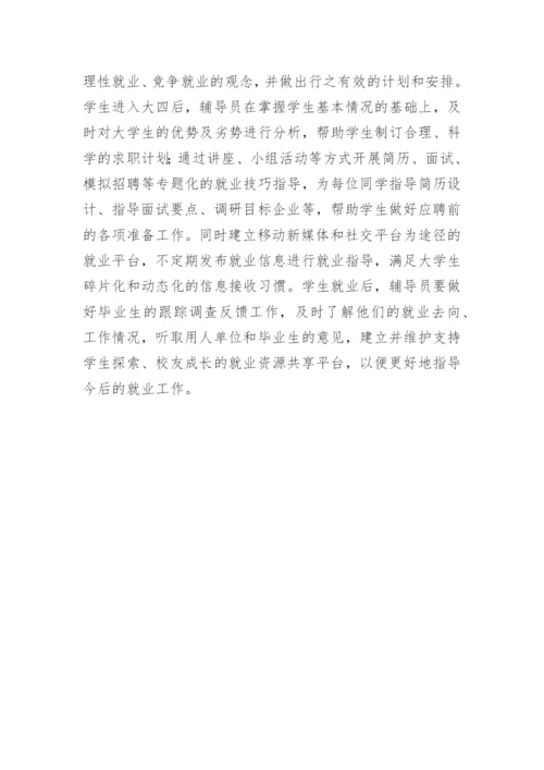辅导员在大学生全程化就业指导中的作用探析论文.docx