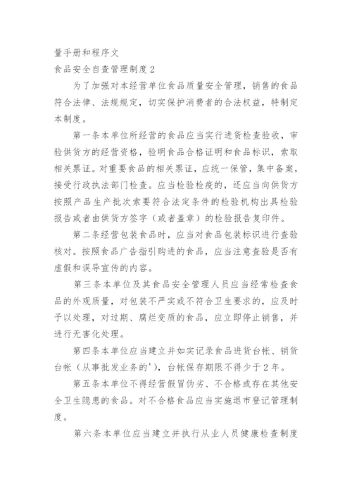食品安全自查管理制度_2.docx