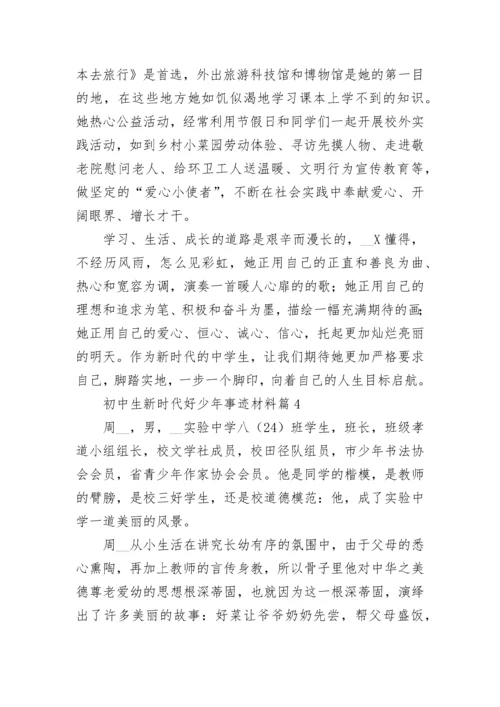 初中生新时代好少年事迹材料【通用7篇】.docx