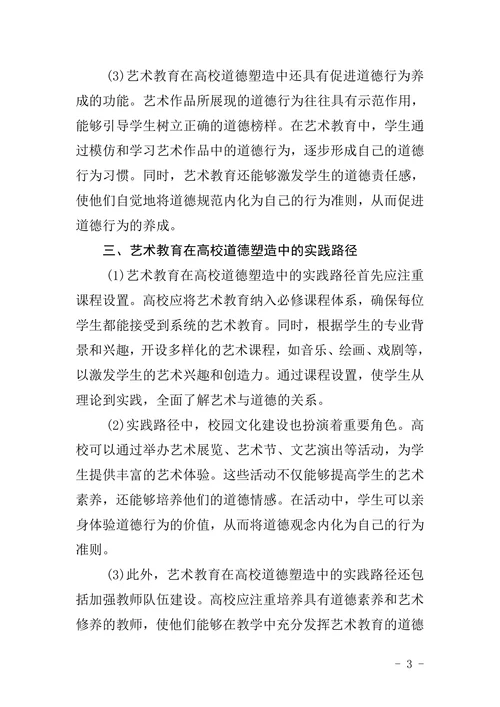 试析艺术教育在高校素质教育中的道德塑造功能论文