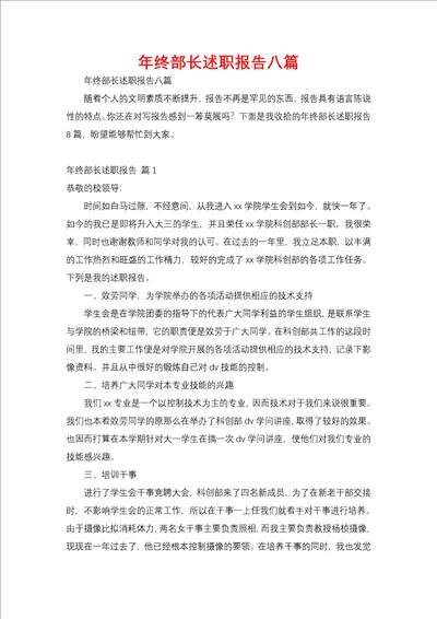 年终部长述职报告八篇