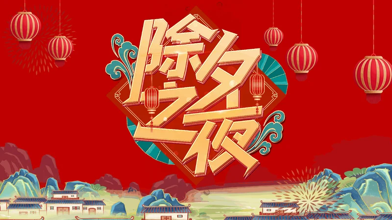除夕快兔年春节除夕习俗知识主题班会通用PPT模板