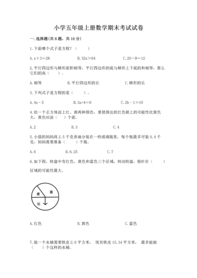 小学五年级上册数学期末考试试卷及答案（名师系列）.docx