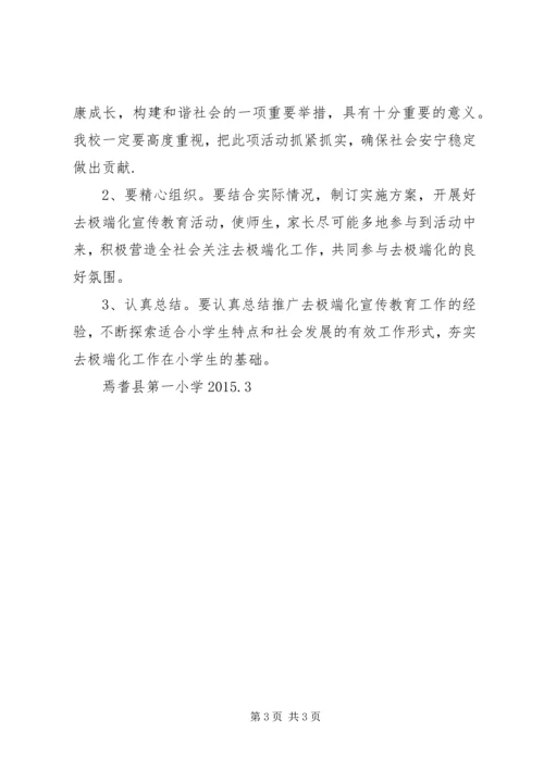 焉耆县第一小学去极端化宣传工作安排 (2).docx