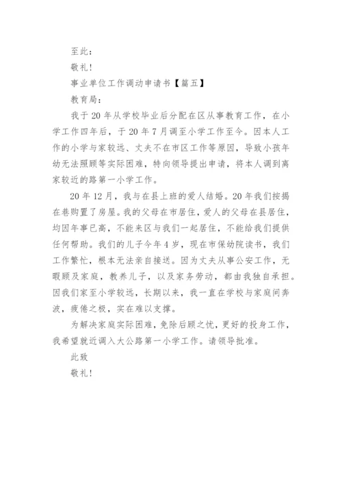 事业单位工作调动申请书范文5篇.docx