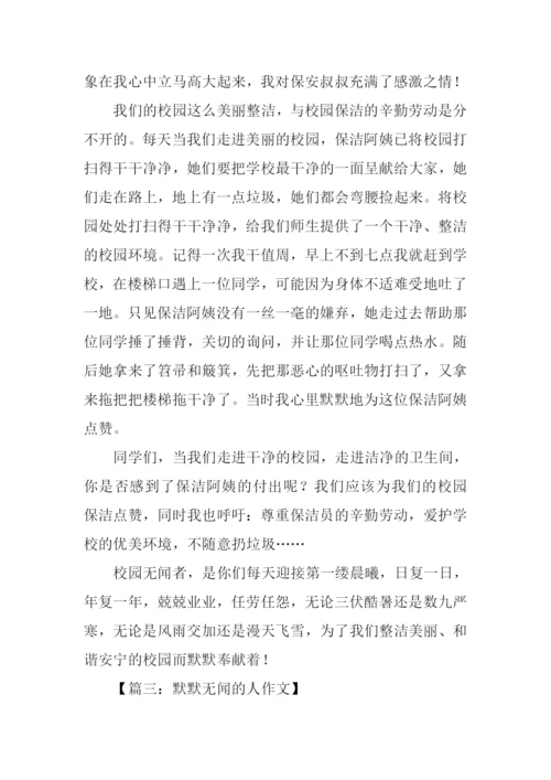 默默无闻的人作文.docx