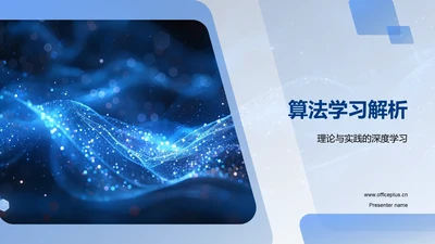 算法学习解析PPT模板