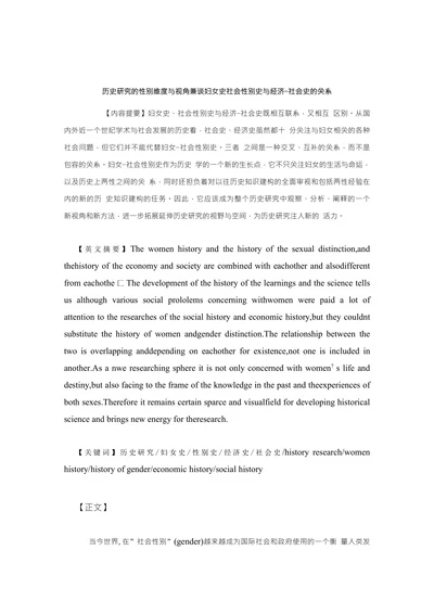 历史研究的性别维度与视角兼谈妇女史社会性别史与经济-社会史的关系