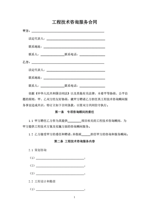 工程技术咨询服务合同