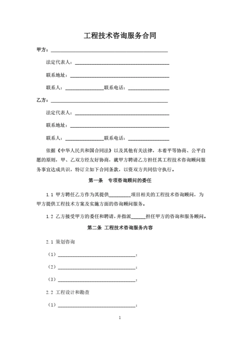 工程技术咨询服务合同