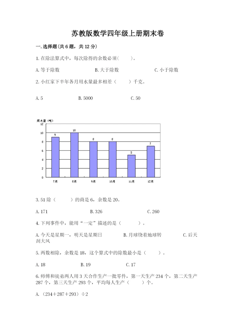 苏教版数学四年级上册期末卷附解析答案.docx