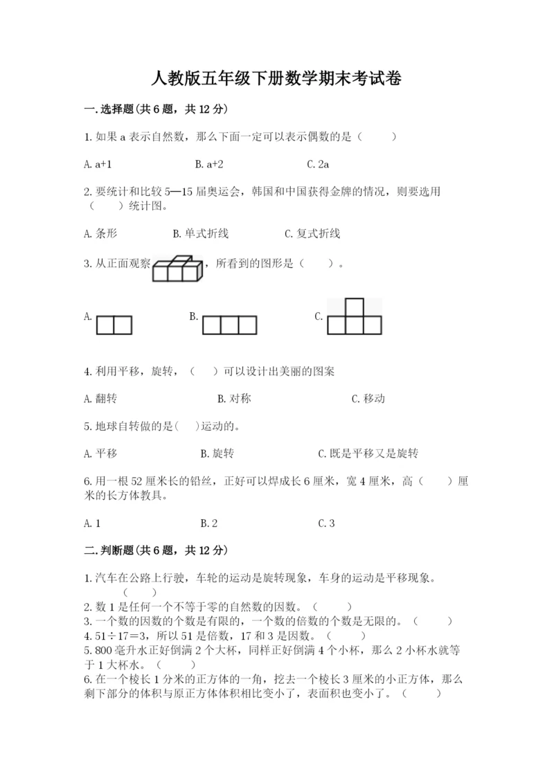 人教版五年级下册数学期末考试卷附答案（名师推荐）.docx