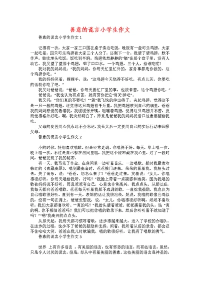 善意的谎言小学生作文