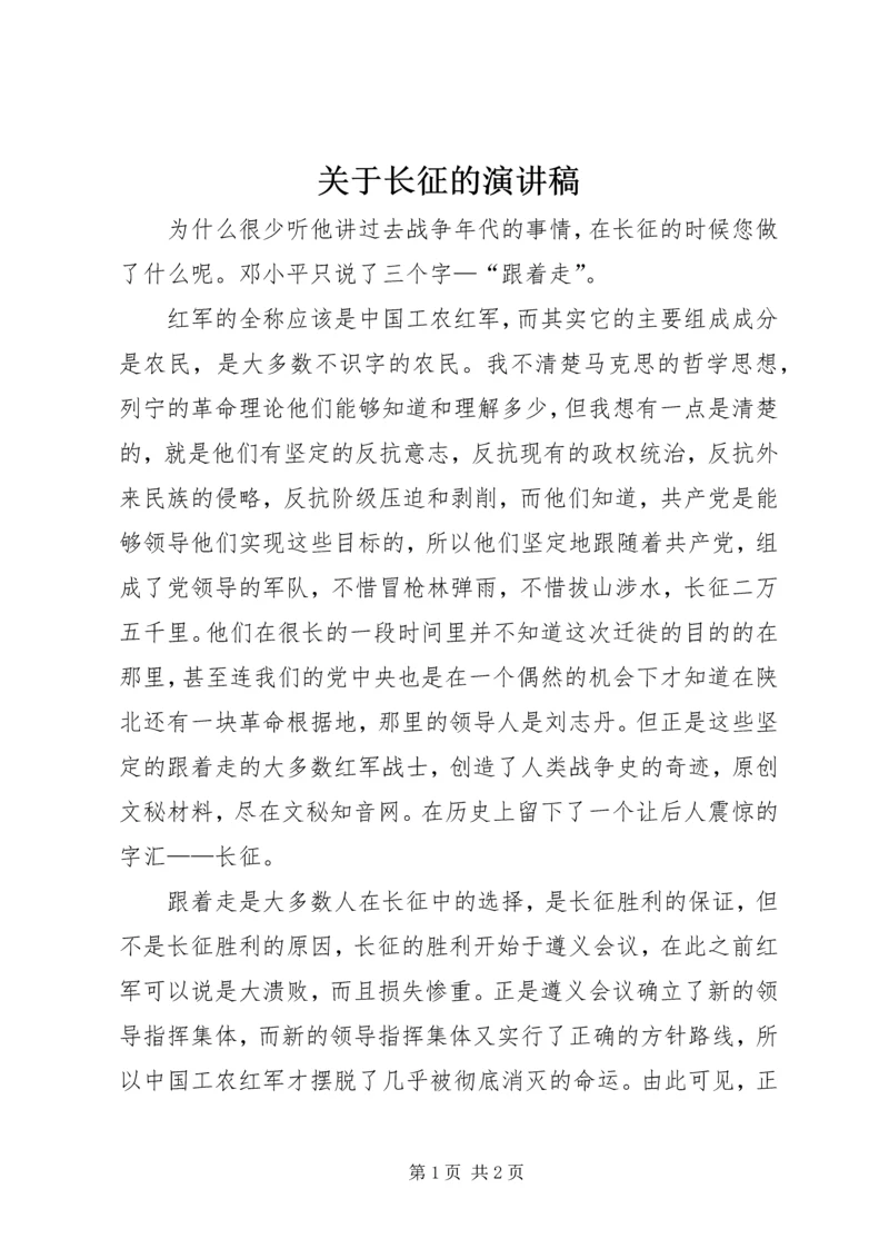 关于长征的演讲稿 (2).docx