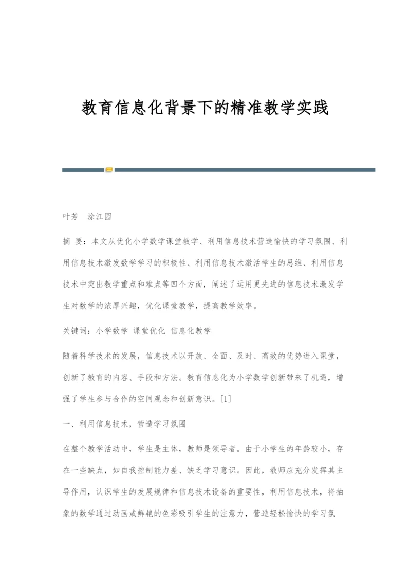 教育信息化背景下的精准教学实践.docx