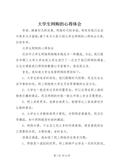 大学生网购的心得体会.docx