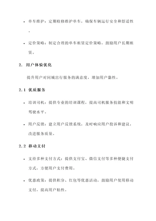 同城出行业务运营方案