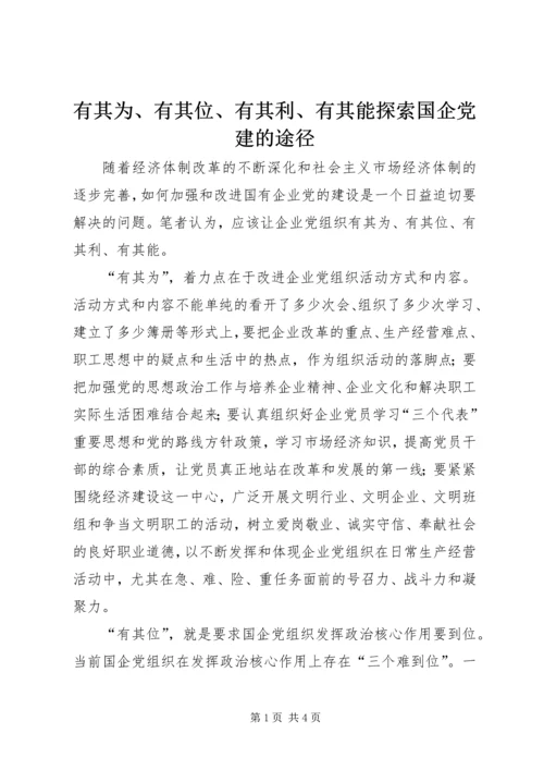 有其为、有其位、有其利、有其能探索国企党建的途径.docx