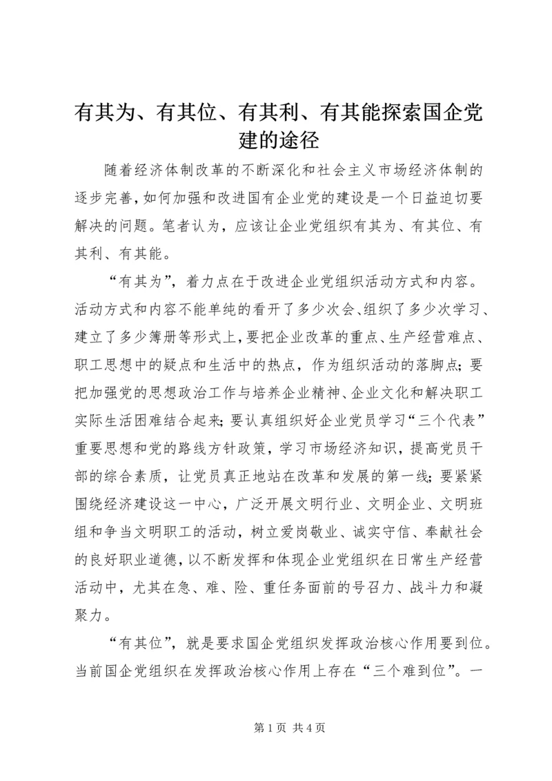 有其为、有其位、有其利、有其能探索国企党建的途径.docx