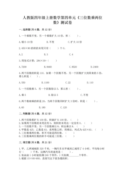 人教版四年级上册数学第四单元《三位数乘两位数》测试卷【夺冠系列】.docx