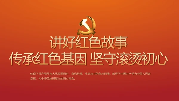 讲好红色故事传承红色基因坚守滚烫初心PPT