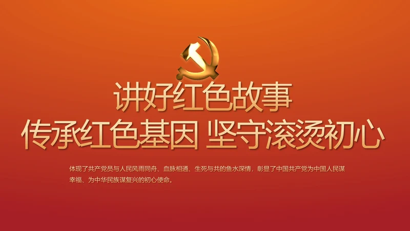 讲好红色故事传承红色基因坚守滚烫初心PPT