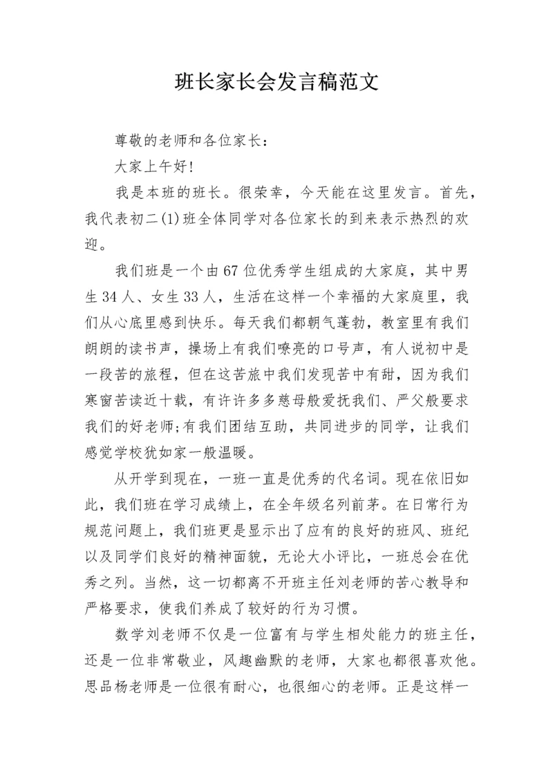 班长家长会发言稿范文.docx