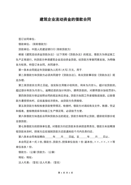 建筑企业流动资金的借款合同.docx