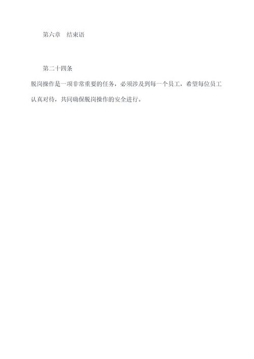 脱岗的规章制度