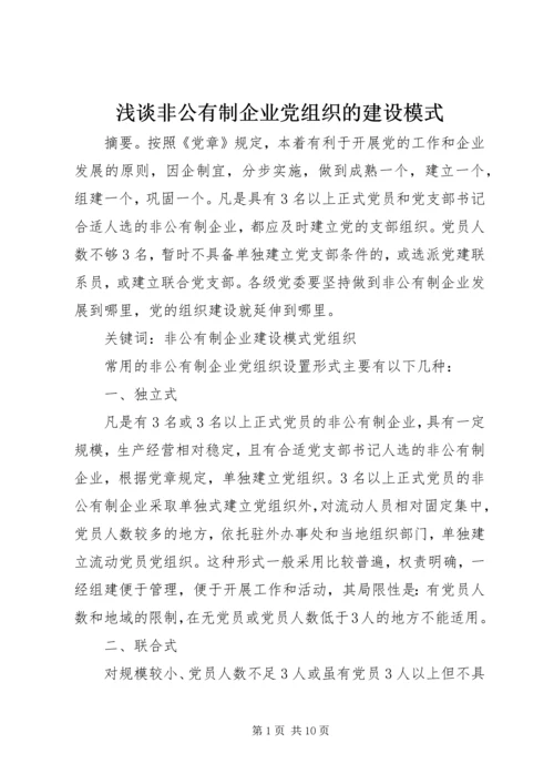 浅谈非公有制企业党组织的建设模式.docx