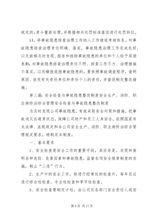 事故隐患检查制度.docx
