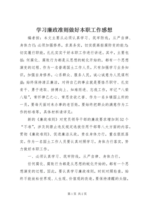 学习廉政准则做好本职工作感想.docx