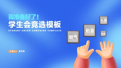 卡通风蓝色学生校园学生会竞选PPT模板